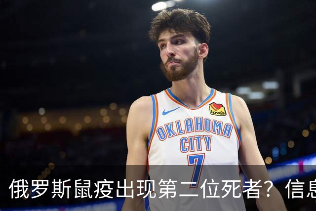 俄罗斯鼠疫出现第二位死者？信息严重不透明，但暂时还不必囤药囤口罩