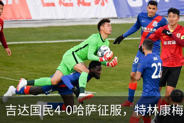 吉达国民4-0哈萨征服，特林康梅开二度，齐亚德-约哈尼破门