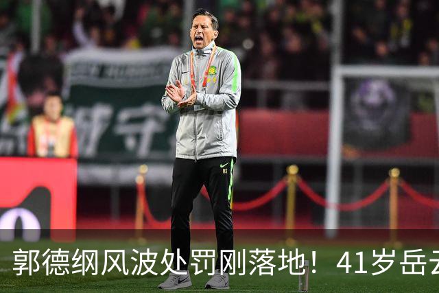 郭德纲风波处罚刚落地！41岁岳云鹏再传坏消息，被起诉仅冰山一角